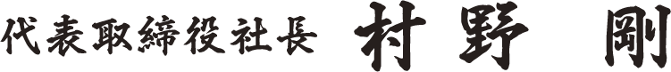 代表取締役社長 村野剛